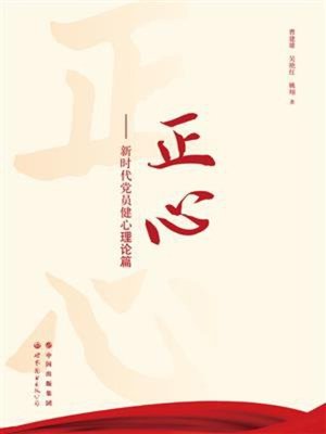 cover image of 正心